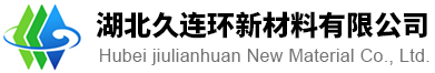 湖北久連環(huán)新材料有限公司